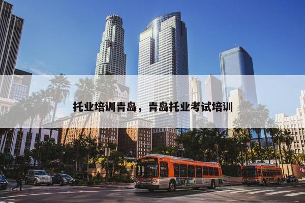 托业培训青岛，青岛托业考试培训