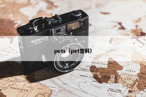 pets（pet塑料）