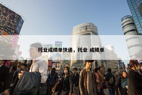 托业成绩单快递，托业 成绩单