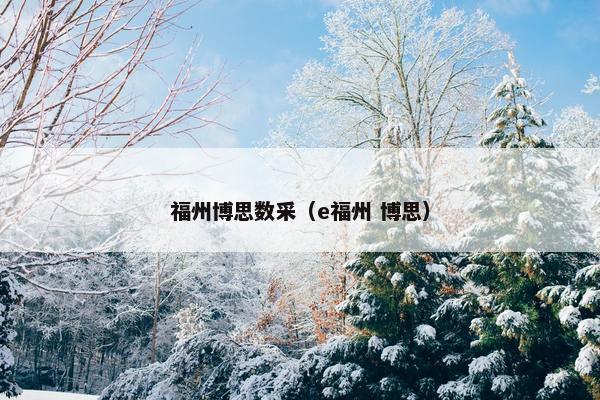 福州博思数采（e福州 博思）