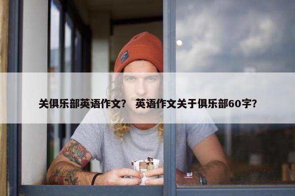 关俱乐部英语作文？ 英语作文关于俱乐部60字？