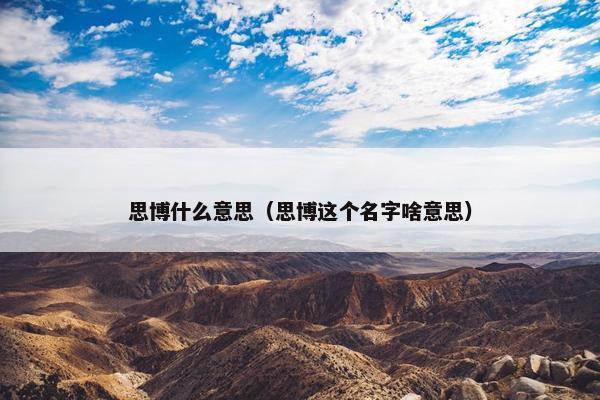 思博什么意思（思博这个名字啥意思）