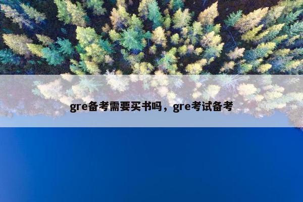 gre备考需要买书吗，gre考试备考