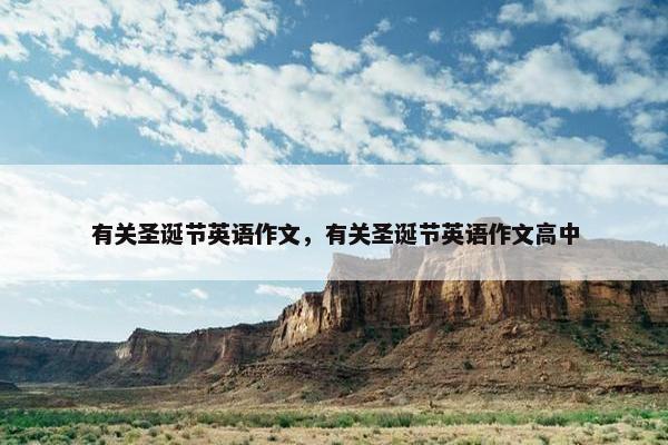 有关圣诞节英语作文，有关圣诞节英语作文高中