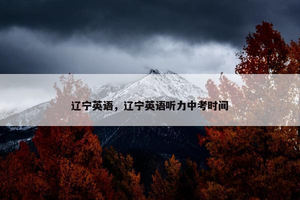 辽宁英语，辽宁英语听力中考时间
