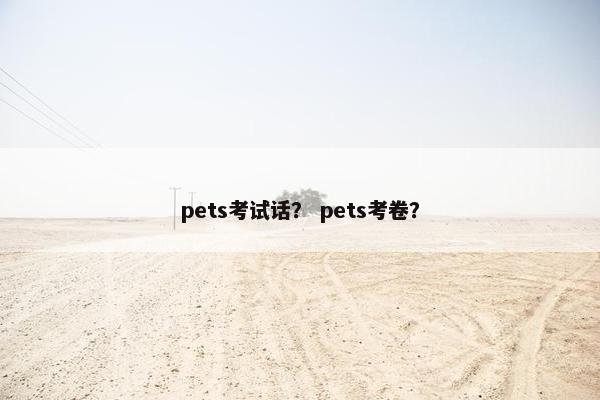 pets考试话？ pets考卷？