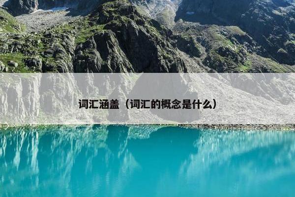 词汇涵盖（词汇的概念是什么）