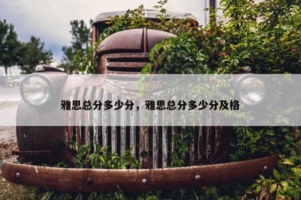 雅思总分多少分，雅思总分多少分及格
