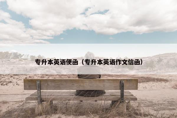 专升本英语便函（专升本英语作文信函）