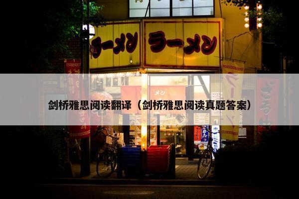 剑桥雅思阅读翻译（剑桥雅思阅读真题答案）