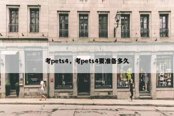 考pets4，考pets4要准备多久