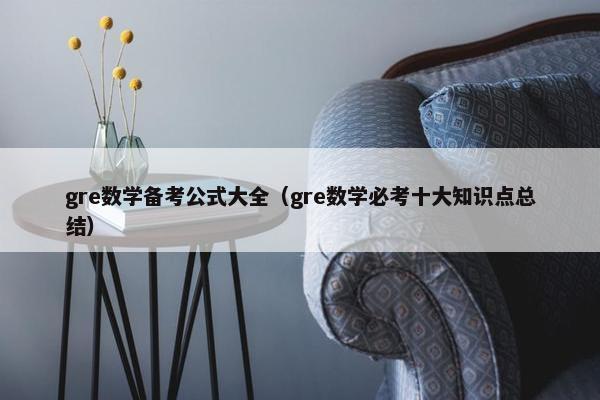 gre数学备考公式大全（gre数学必考十大知识点总结）