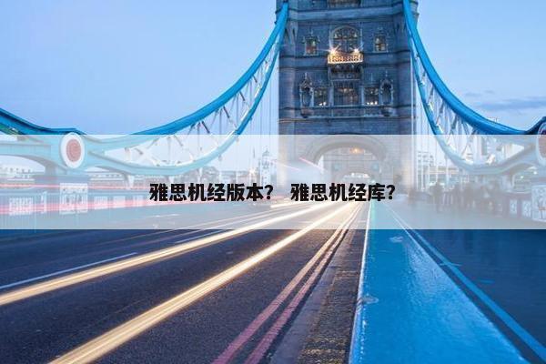 雅思机经版本？ 雅思机经库？