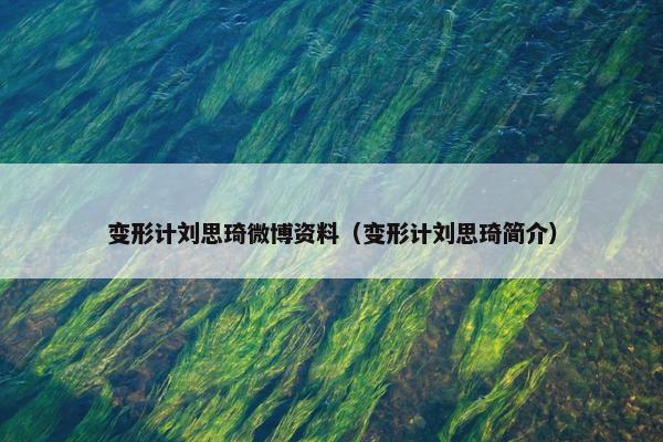 变形计刘思琦微博资料（变形计刘思琦简介）