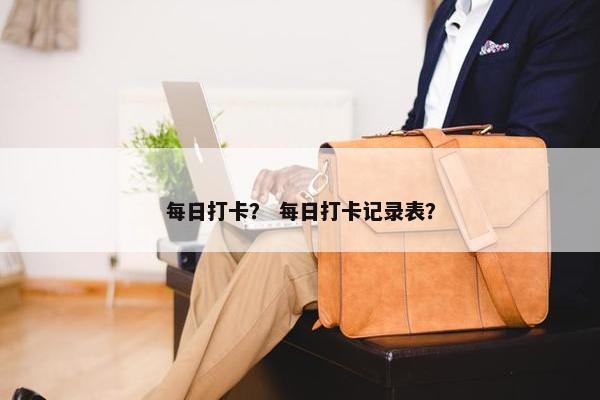 每日打卡？ 每日打卡记录表？