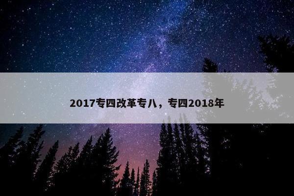 2017专四改革专八，专四2018年