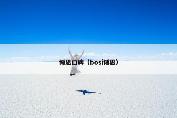 博思口碑（bosi博思）