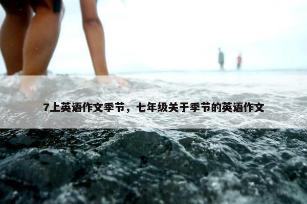 7上英语作文季节，七年级关于季节的英语作文