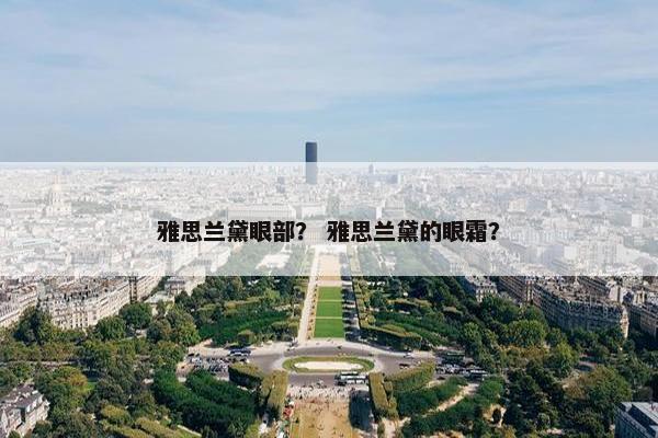 雅思兰黛眼部？ 雅思兰黛的眼霜？