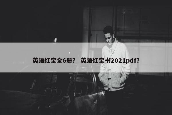英语红宝全6册？ 英语红宝书2021pdf？