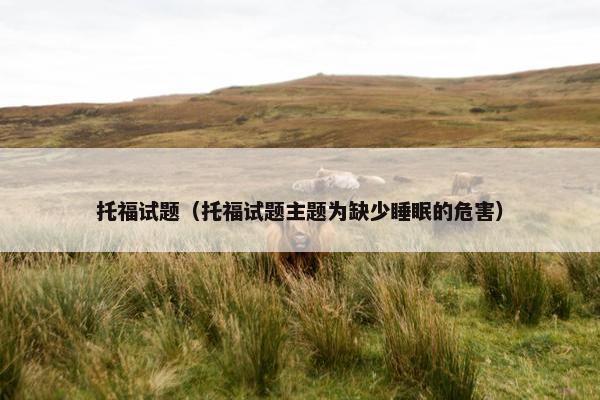 托福试题（托福试题主题为缺少睡眠的危害）