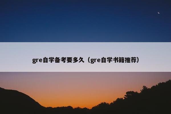 gre自学备考要多久（gre自学书籍推荐）