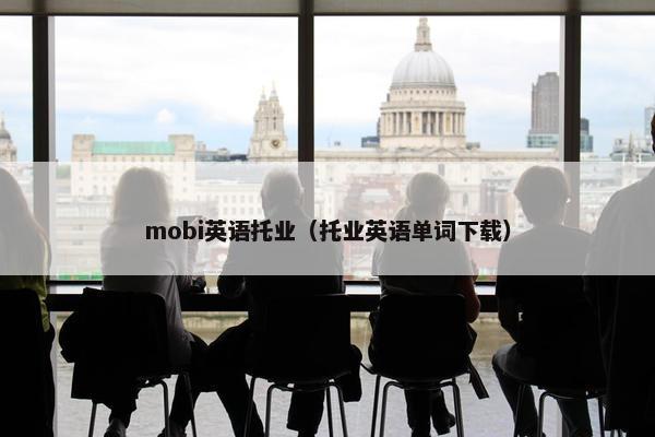 mobi英语托业（托业英语单词下载）