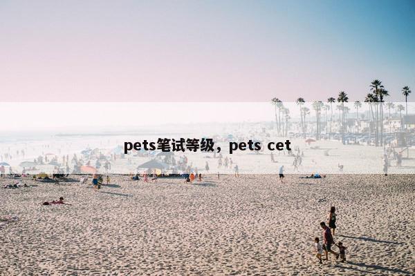 pets笔试等级，pets cet
