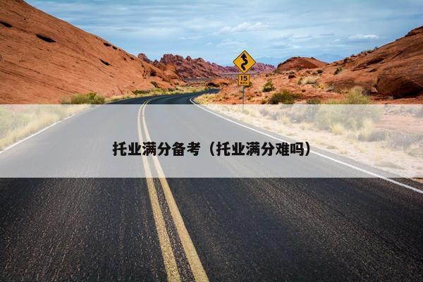托业满分备考（托业满分难吗）
