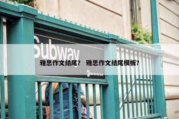 雅思作文结尾？ 雅思作文结尾模板？