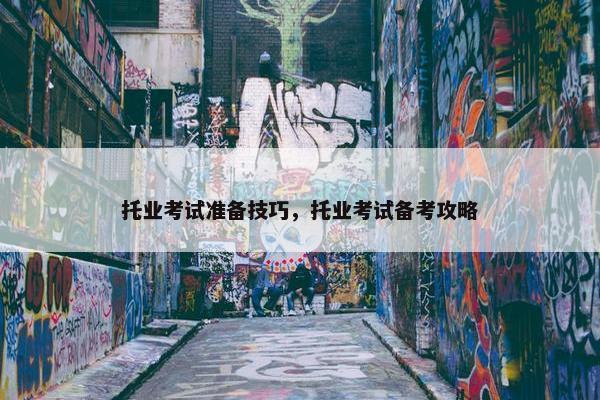 托业考试准备技巧，托业考试备考攻略