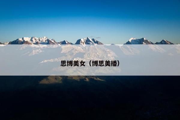 思博美女（博思美播）