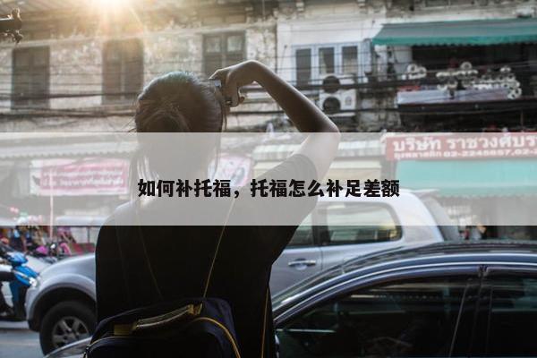 如何补托福，托福怎么补足差额