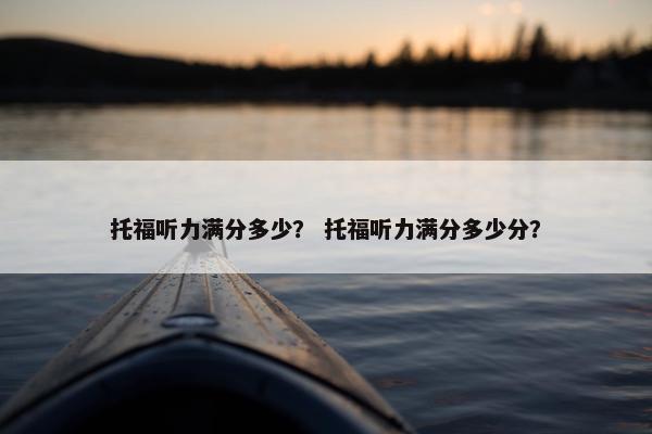 托福听力满分多少？ 托福听力满分多少分？