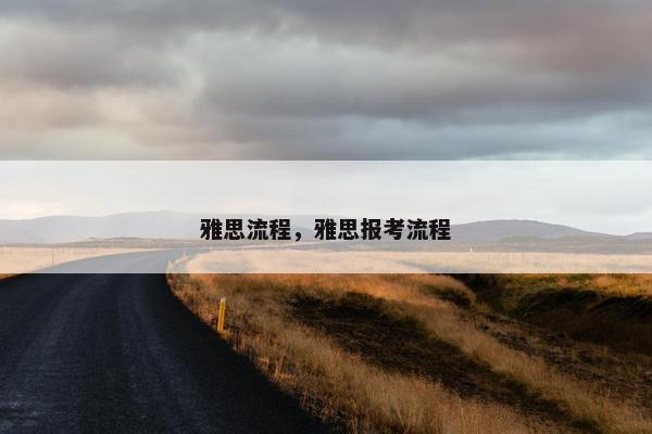 雅思流程，雅思报考流程