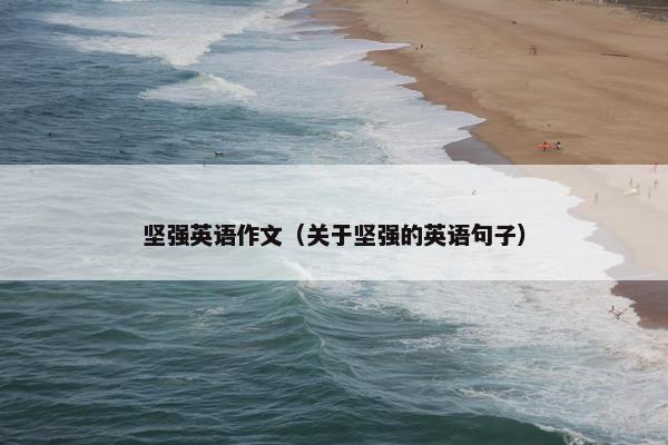 坚强英语作文（关于坚强的英语句子）