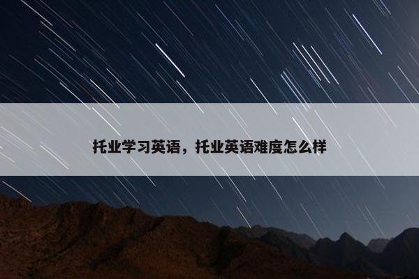 托业学习英语，托业英语难度怎么样