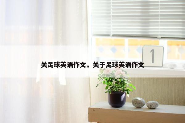 关足球英语作文，关于足球英语作文