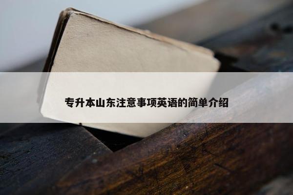 专升本山东注意事项英语的简单介绍