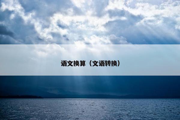 语文换算（文语转换）