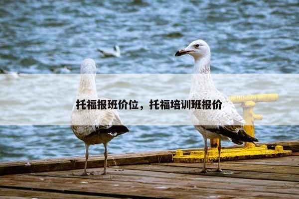 托福报班价位，托福培训班报价