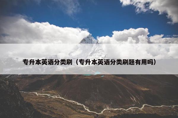 专升本英语分类刷（专升本英语分类刷题有用吗）