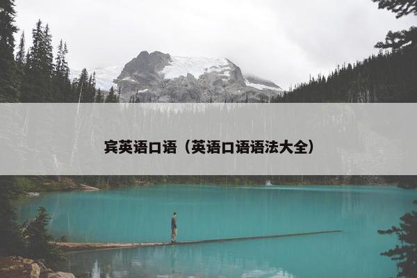 宾英语口语（英语口语语法大全）
