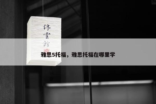 雅思5托福，雅思托福在哪里学