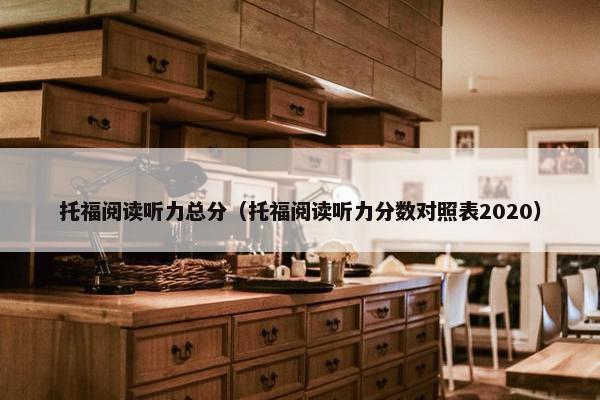 托福阅读听力总分（托福阅读听力分数对照表2020）