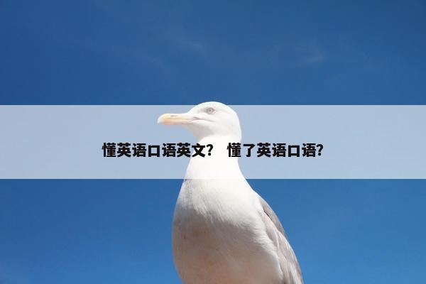 懂英语口语英文？ 懂了英语口语？
