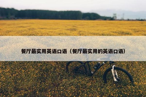 餐厅最实用英语口语（餐厅最实用的英语口语）