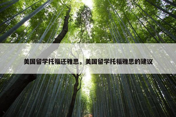 美国留学托福还雅思，美国留学托福雅思的建议