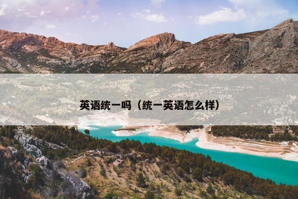 英语统一吗（统一英语怎么样）