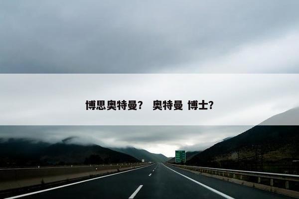 博思奥特曼？ 奥特曼 博士？